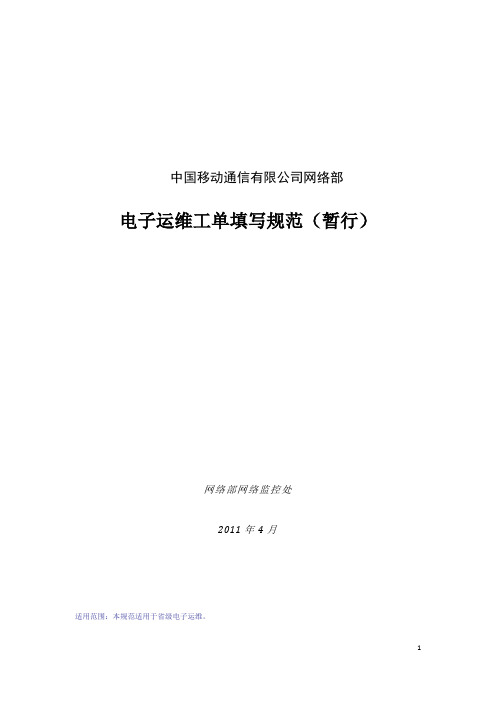 中国移动网络电子运维工单填写规范(暂行)1