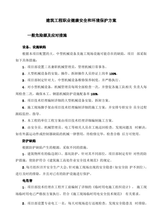 建筑工程职业健康安全和环境保护方案