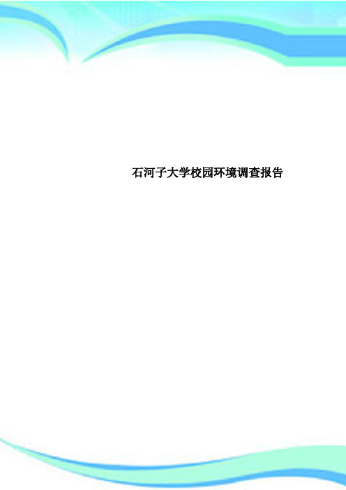 石河子大学校园环境调查分析报告