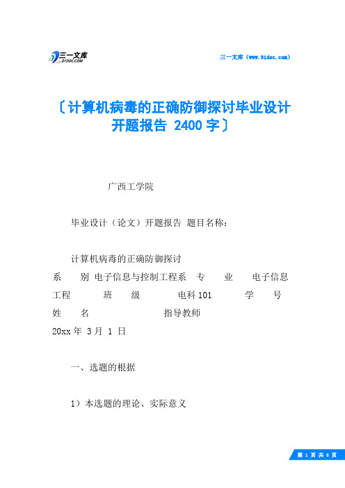 计算机病毒的正确防御探讨毕业设计开题报告 2400字