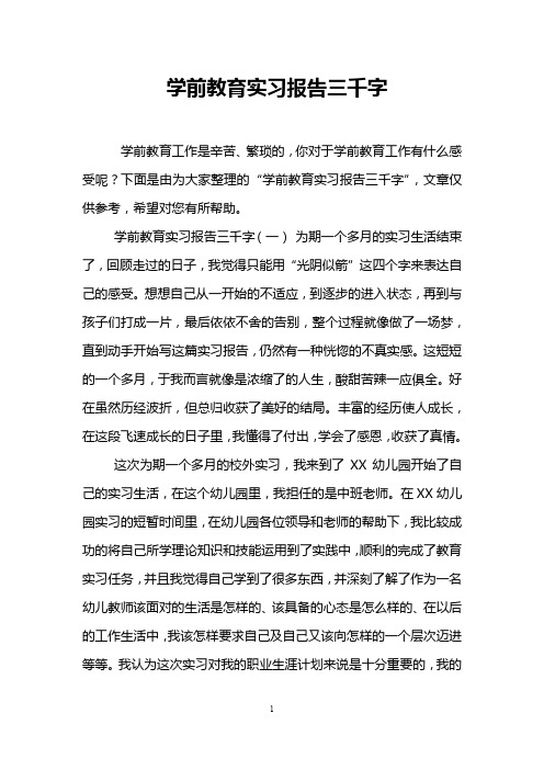 学前教育实习报告三千字