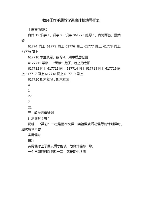 教师工作手册教学进度计划填写样表