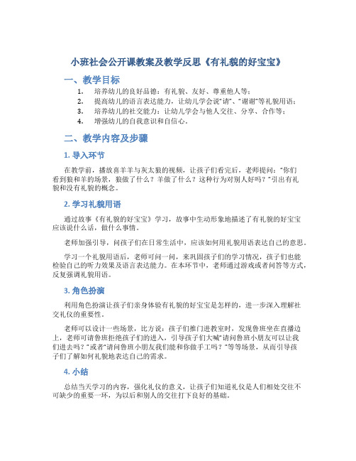 小班社会公开课教案及教学反思《有礼貌的好宝宝》