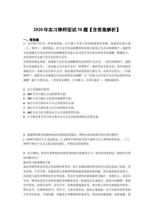 新版精编实习律师面试完整考题库(含参考答案)