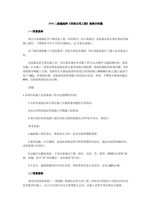 市政专业二级建造师案例分析