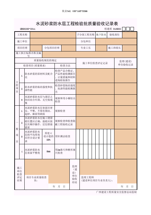 筑业广西省建筑工程资料表格软件-水泥砂浆防水层工程检验批质量验收记录表010502