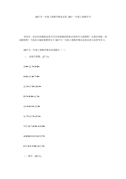 2017年一年级上册数学期末试卷 2017一年级上册数学书