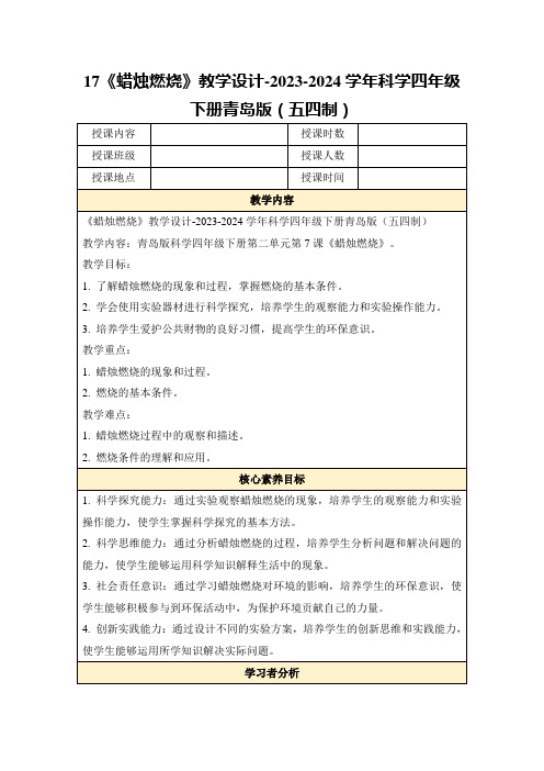 17《蜡烛燃烧》教学设计-2023-2024学年科学四年级下册青岛版(五四制)