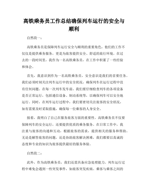 高铁乘务员工作总结确保列车运行的安全与顺利