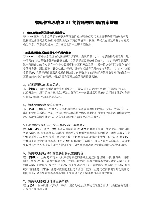 管理信息系统(MIS)简答题与应用题答案整理