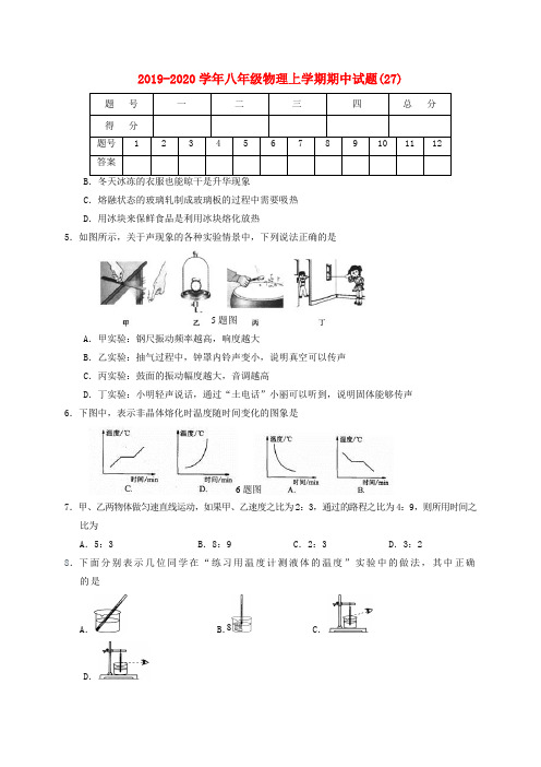 2019-2020学年八年级物理上学期期中试题(27).doc