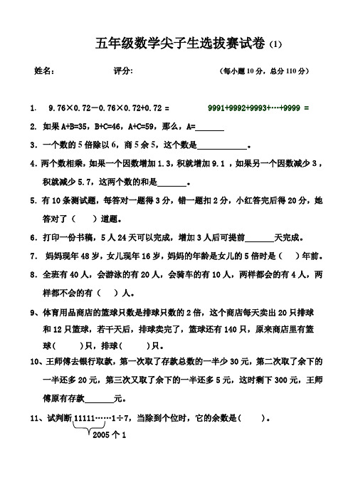 五年级数学尖子生选拔赛试卷(1)