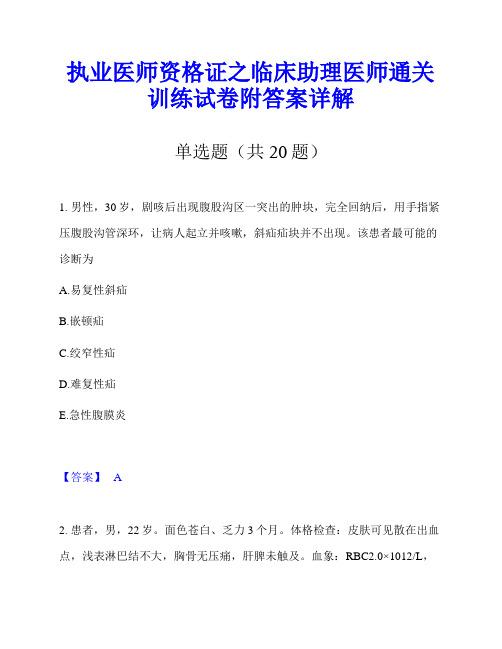 执业医师资格证之临床助理医师通关训练试卷附答案详解