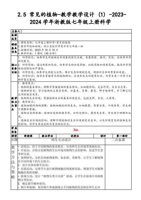 2.5常见的植物-教学教学设计(1)-2023-2024学年浙教版七年级上册科学