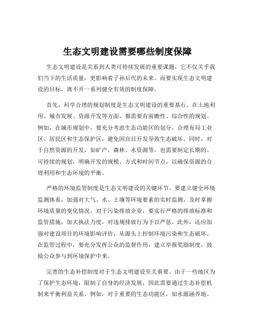 生态文明建设需要哪些制度保障