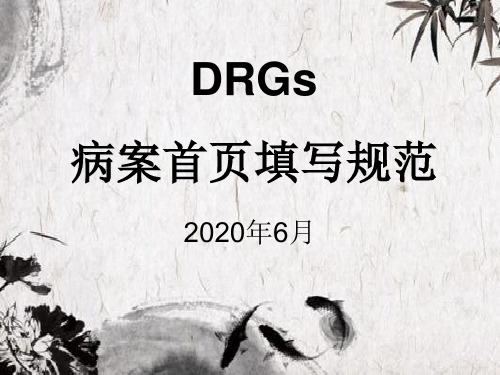 2020年DRGs病案首页填写规范