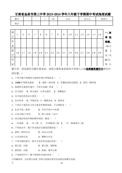 甘肃省金昌市第三中学2013-2014学年八年级下学期期中考试地理试题