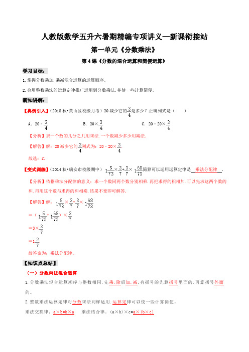 第二部分：六年级上册新课衔接讲义——第一单元第4课《分数的混合运算和简便运算》(解析版)人教版