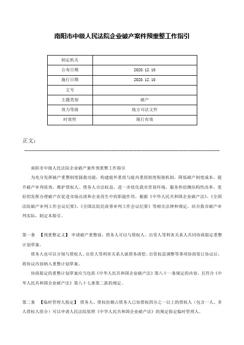 南阳市中级人民法院企业破产案件预重整工作指引-