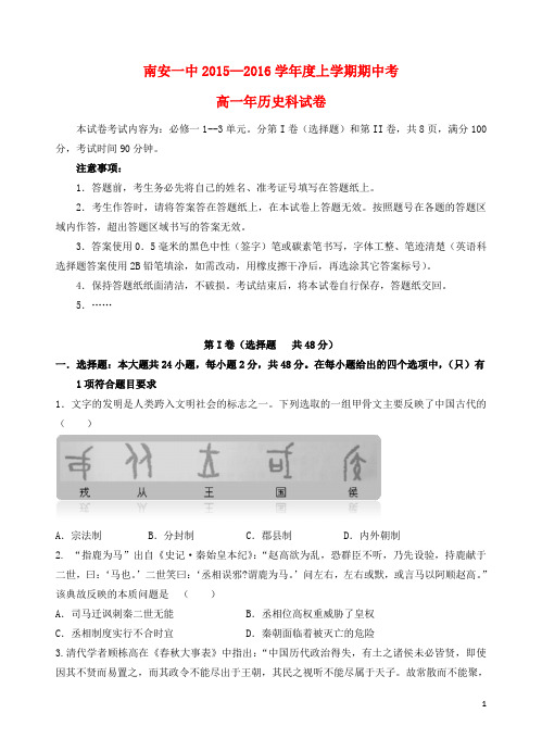 福建省南安第一中学2015_2016学年高一历史上学期期中试题