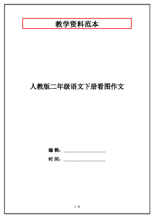 人教版二年级语文下册看图作文