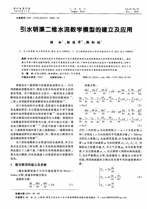 引水明渠二维水流数学模型的建立及应用