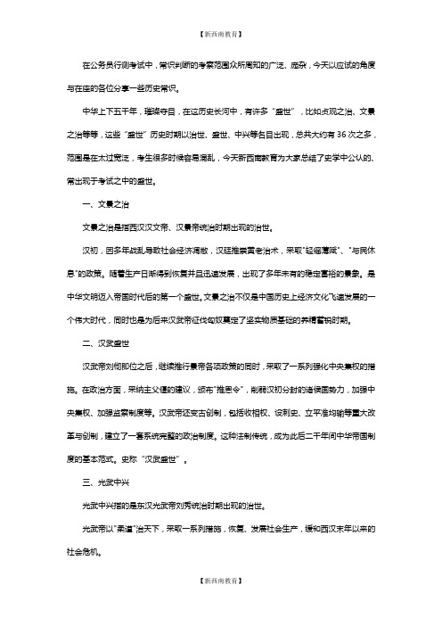 公务员考试行测技巧：常识积累之中国古代盛世汇总