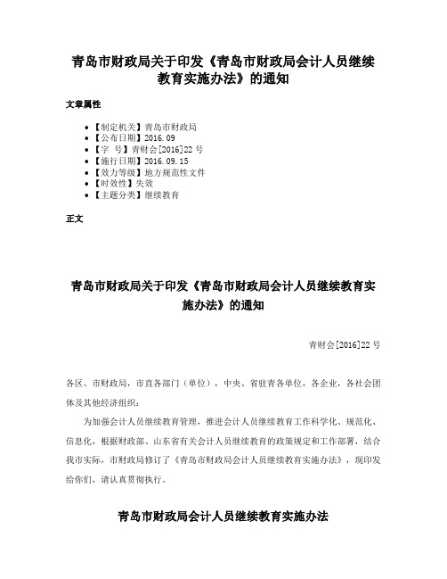 青岛市财政局关于印发《青岛市财政局会计人员继续教育实施办法》的通知