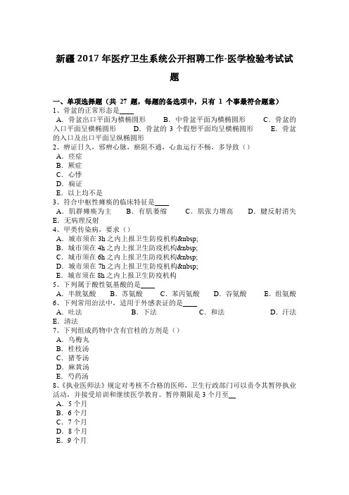 新疆2017年医疗卫生系统公开招聘工作-医学检验考试试题