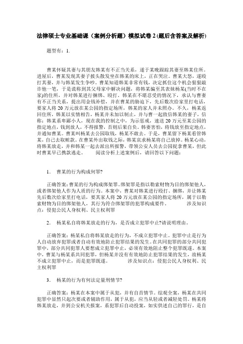 法律硕士专业基础课(案例分析题)模拟试卷2(题后含答案及解析)