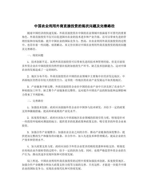 中国农业利用外商直接投资的现状问题及完善路径