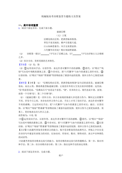 统编版高考诗歌鉴赏专题练习及答案