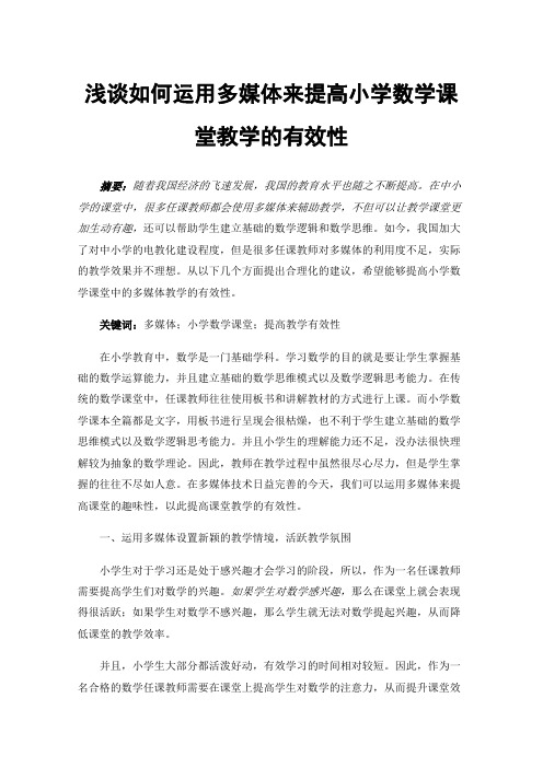 浅谈如何运用多媒体来提高小学数学课堂教学的有效性