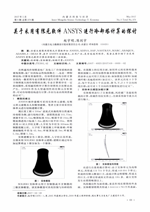 关于采用有限元软件ANSYS进行冷却塔计算的探讨