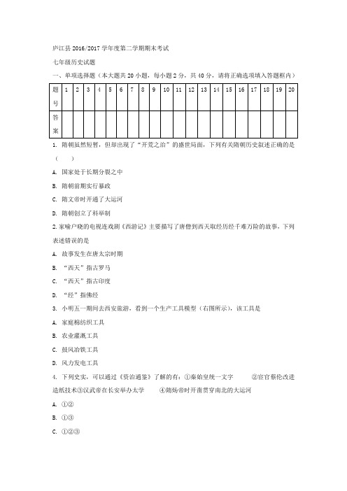 安徽省合肥市庐江县2016-2017学年七年级下学期期末考试历史试题