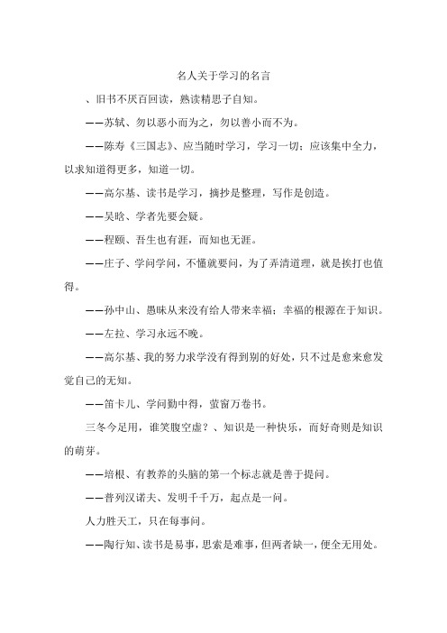 名人关于学习的名言-作文