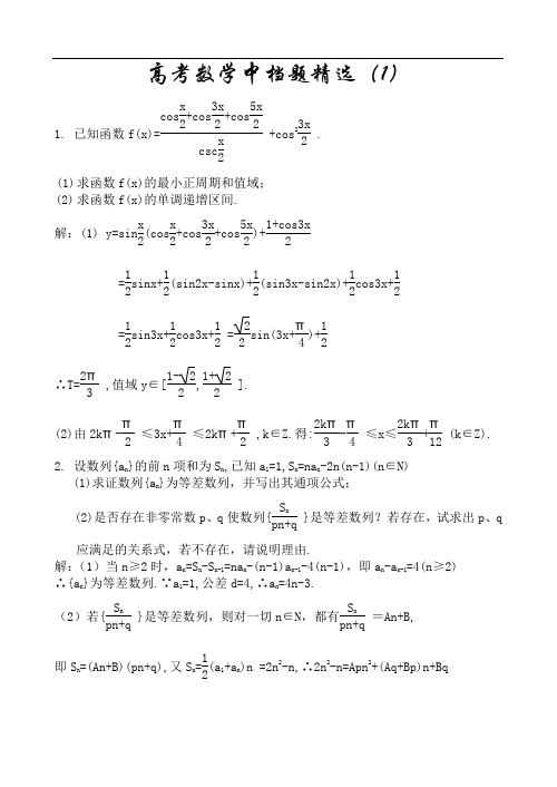 高考数学中档题强化训练(1)——(3).doc