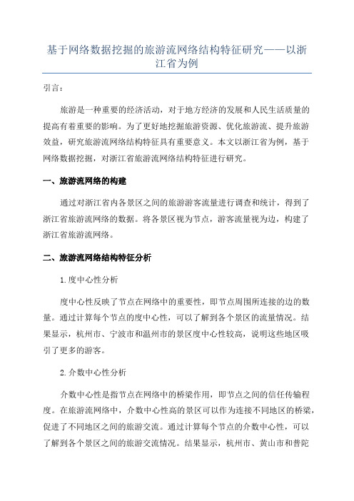 基于网络数据挖掘的旅游流网络结构特征研究——以浙江省为例