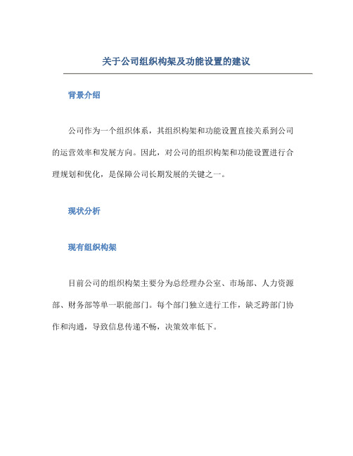 关于公司组织构架及功能设置的建议