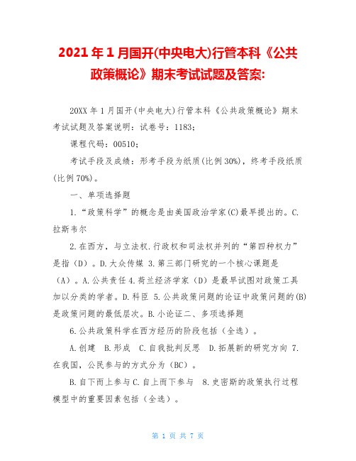 2021年1月国开(中央电大)行管本科《公共政策概论》期末考试试题及答案-