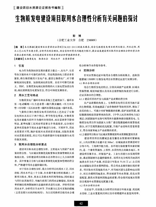 生物质发电建设项目取用水合理性分析有关问题的探瓷