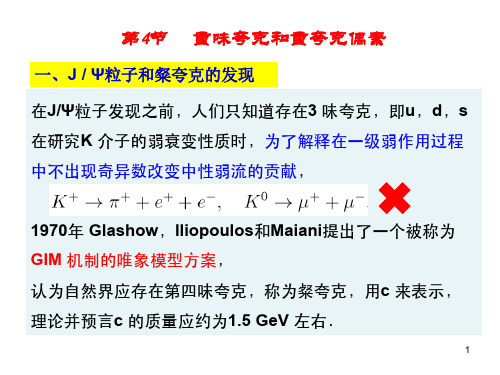 《粒子物理学教学讲义》6.4－节重夸克和重夸克偶素
