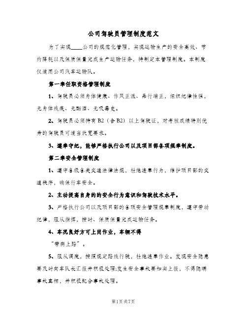 公司驾驶员管理制度范文(二篇)