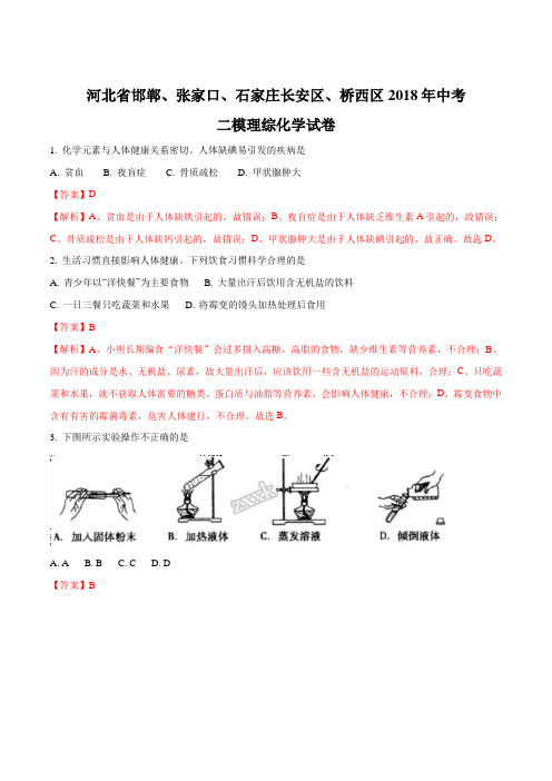 河北省邯郸、张家口、石家庄长安区、桥西区18届九年级二模理综化学试卷解析版