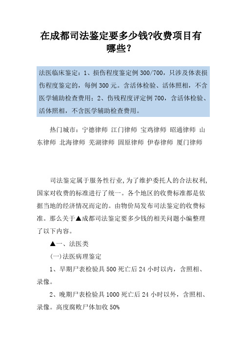 在成都司法鉴定要多少钱-收费项目有哪些？