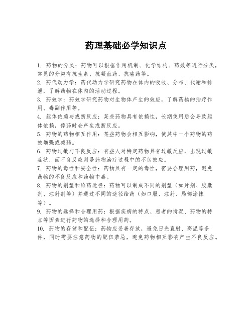 药理基础必学知识点