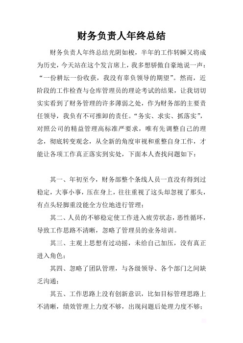 最新2019财务负责人年终总结