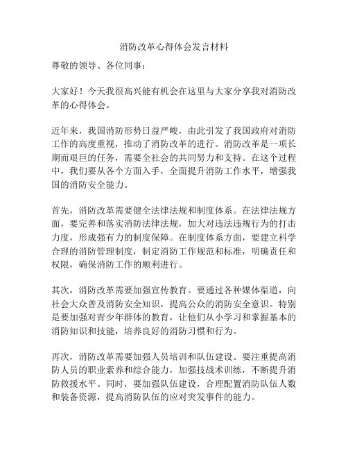 消防改革心得体会发言材料