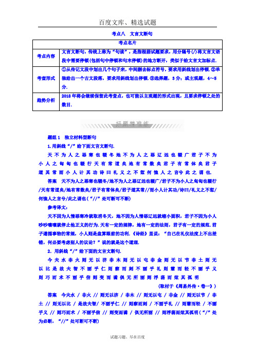 2019年高考考点完全题语文考点通关练文档 考点八 文言文断句 含答案