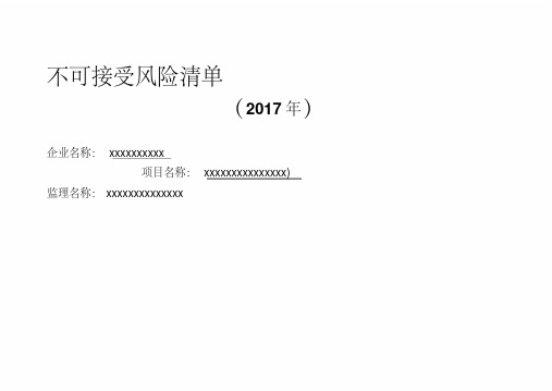 新版不可接受风险清单(新2017年清单).pdf